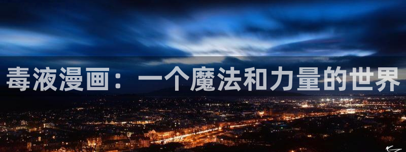 汗汗漫画sss：毒液漫画：一个魔法和力量的世界