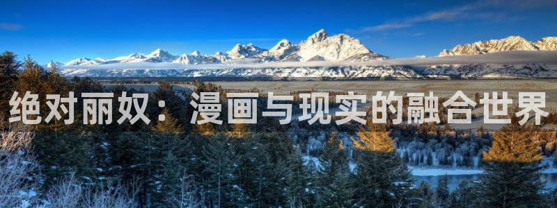 汗汗漫画黄：绝对丽奴：漫画与现实的融合世界