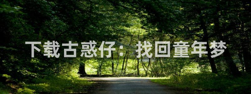 av羞羞汗汗漫画：下载古惑仔：找回童年梦