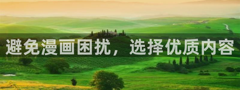 日本汗汗漫画：避免漫画困扰，选择优质内容