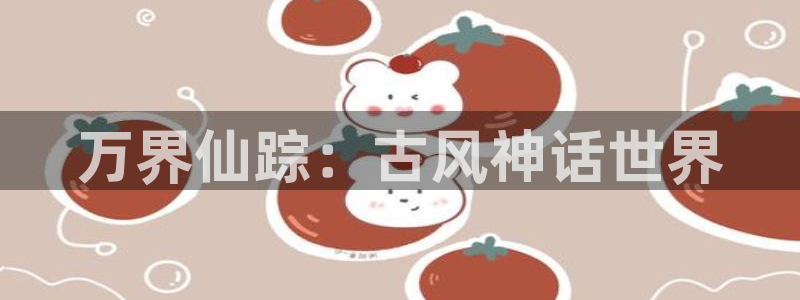 健身教练汗汗漫画：万界仙踪：古风神话世界