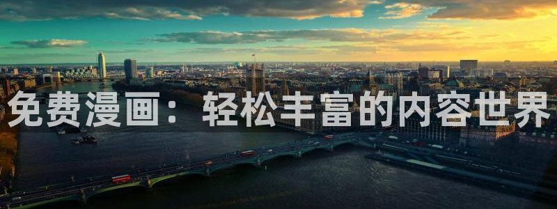 汗汗漫画官：免费漫画：轻松丰富的内容世界