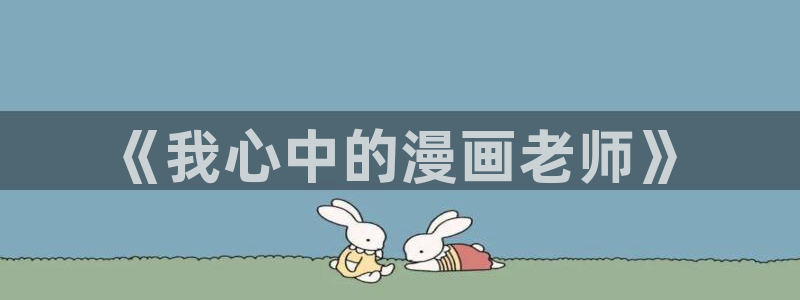 汗汗漫画手机版网：《我心中的漫画老师》