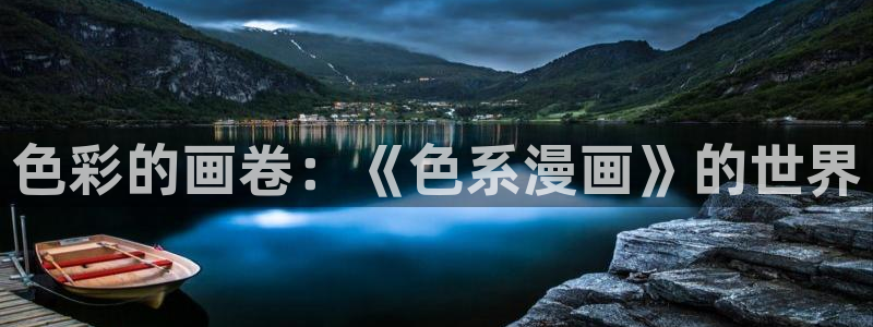 汗汗漫画九九漫画：色彩的画卷：《色系漫画》的世界
