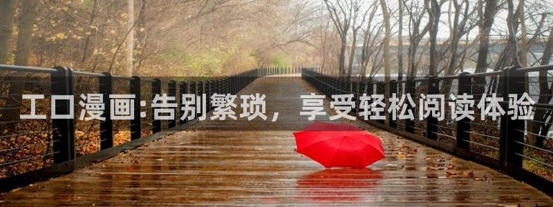 汗汗漫画网站官网：工口漫画:告别繁琐，享受轻松阅读体验