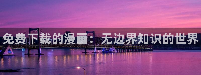 汗汗漫画首页：免费下载的漫画：无边界知识的世界