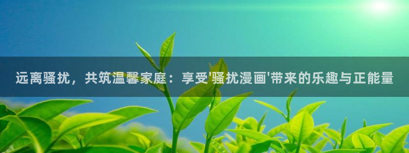 汗汗漫画无遮挡：远离骚扰，共筑温馨家庭：享受\'骚扰漫画\'带来的乐趣与正能量