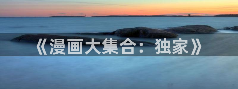 日本汗汗漫画：《漫画大集合：独家》