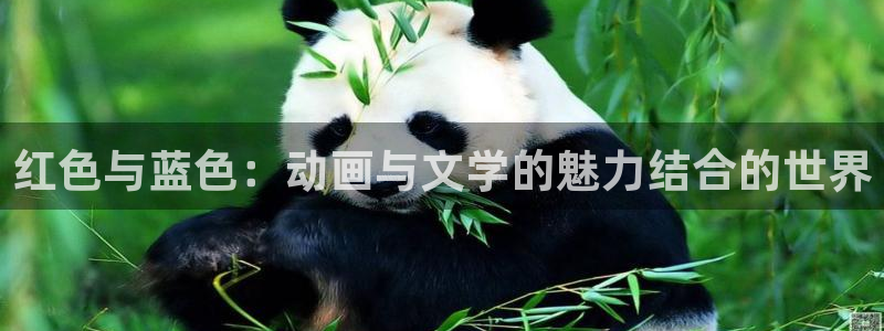 汗汗汗漫画sss：红色与蓝色：动画与文学的魅力结合的世界