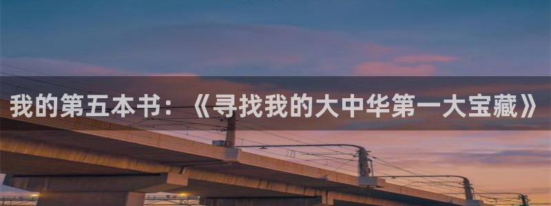 汗汗漫画弹窗：我的第五本书：《寻找我的大中华第一大宝藏》