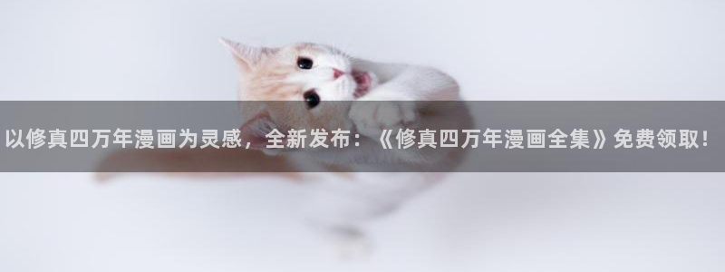 汗汗漫画最新网址：以修真四万年漫画为灵感，全新发布：《修真四万年漫画全集》免费领取！
